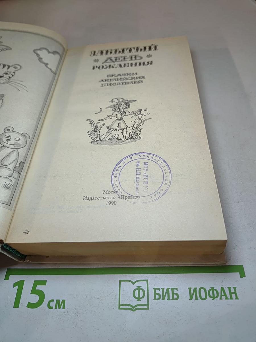 Забытый день рождения: Сказки английских писателей