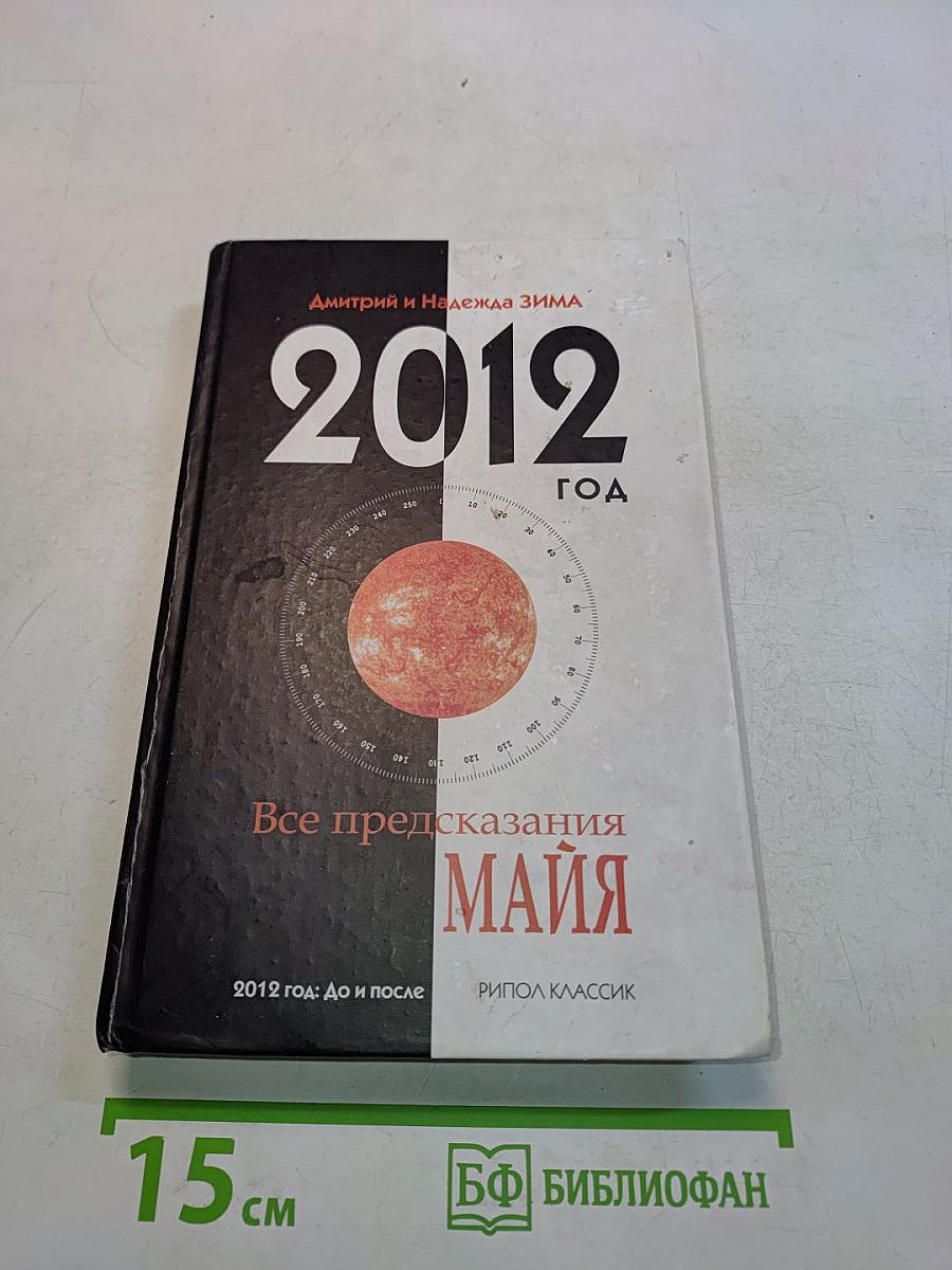 2012 год. Все предсказания Майя. До и после