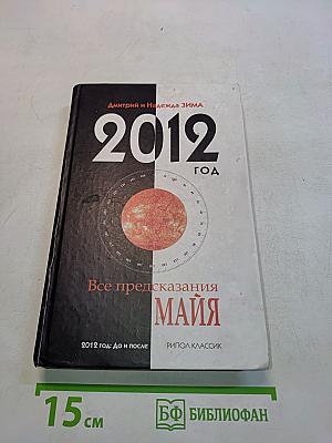 2012 год. Все предсказания Майя. До и после