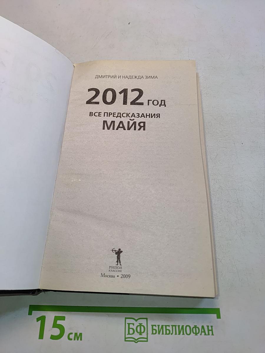 2012 год. Все предсказания Майя. До и после