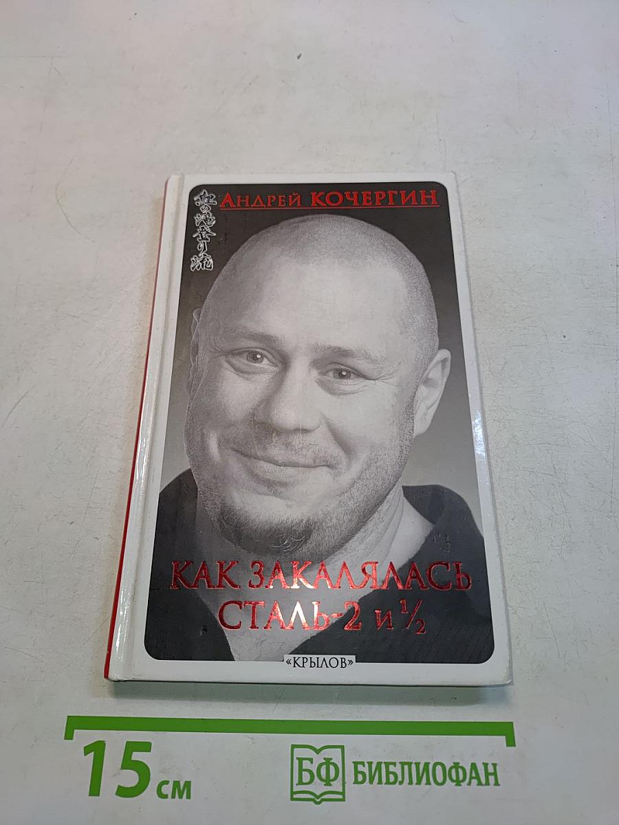 Как закалялась сталь 2 и 1/2