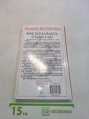 Как закалялась сталь 2 и 1/2