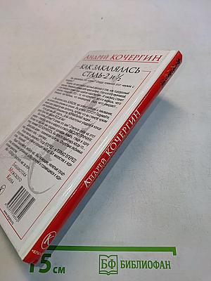 Как закалялась сталь 2 и 1/2