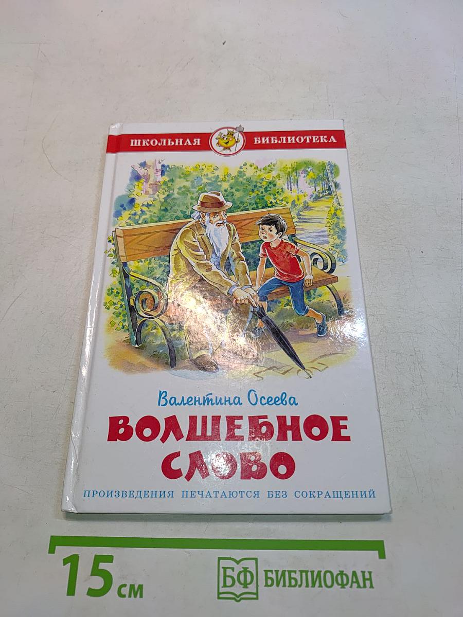 Волшебное слово
