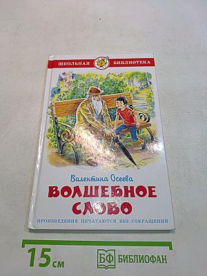 Волшебное слово