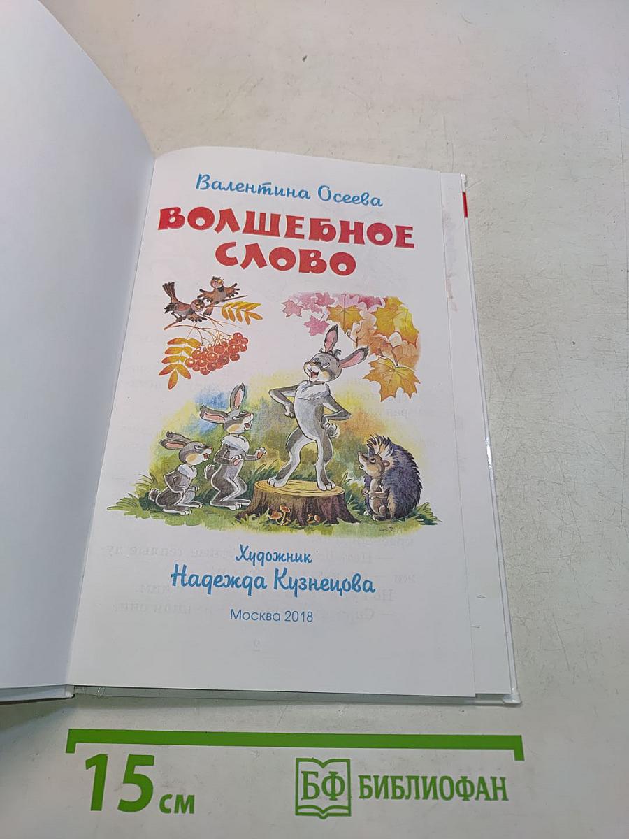 Волшебное слово