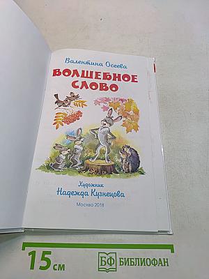 Волшебное слово