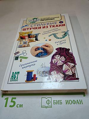 Стильные штучки из ткани
