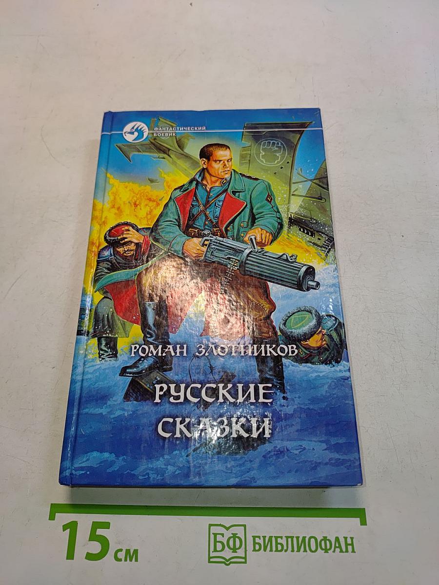 Русские сказки