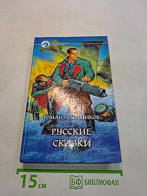 Русские сказки