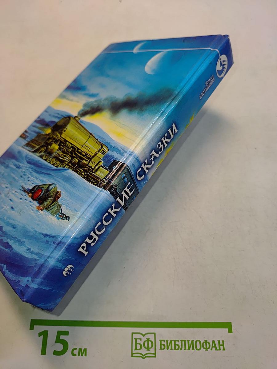Русские сказки