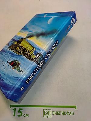 Русские сказки