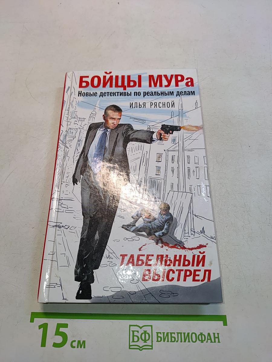 Бойцы Мура. Табельный выстрел