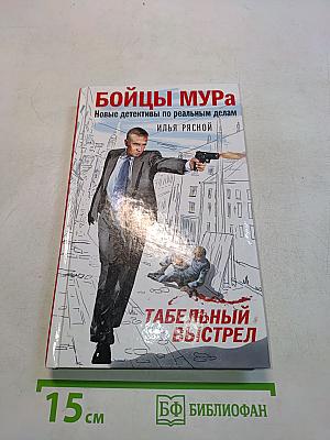 Бойцы Мура. Табельный выстрел