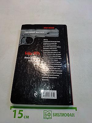 Бойцы Мура. Табельный выстрел