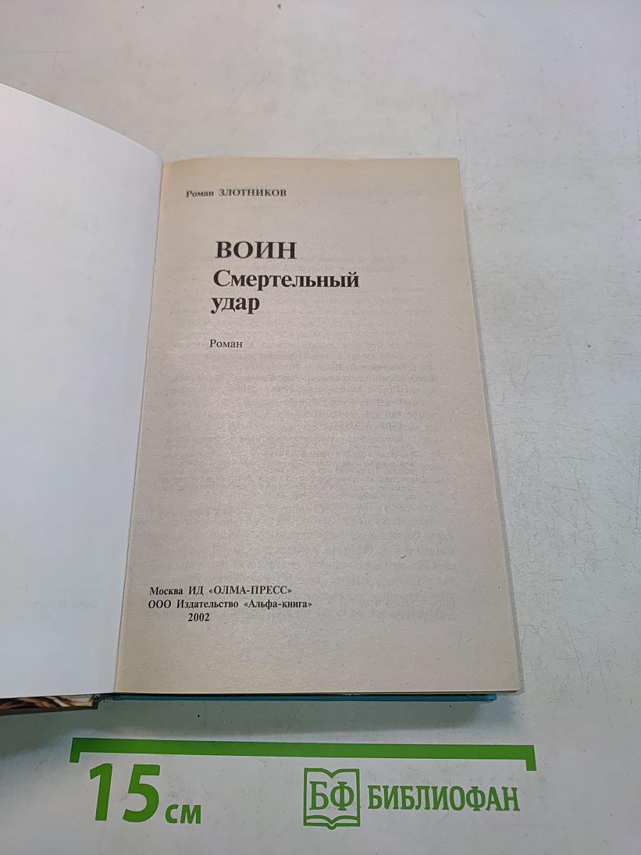 Воин. Смертельный удар