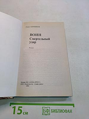 Воин. Смертельный удар