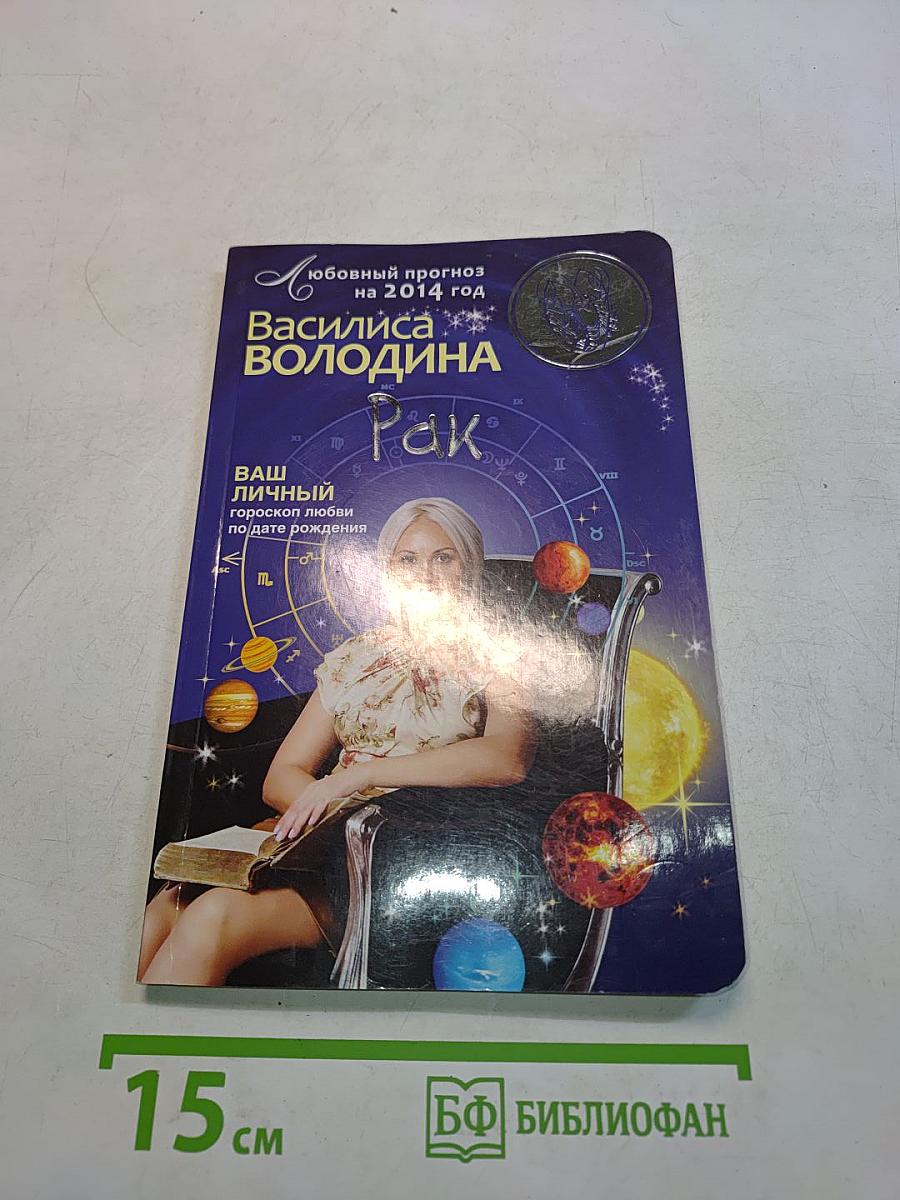 Любовный прогноз на 2014 год. Рак