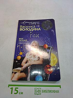 Любовный прогноз на 2014 год. Рак