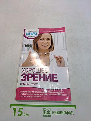 Хорошее зрение