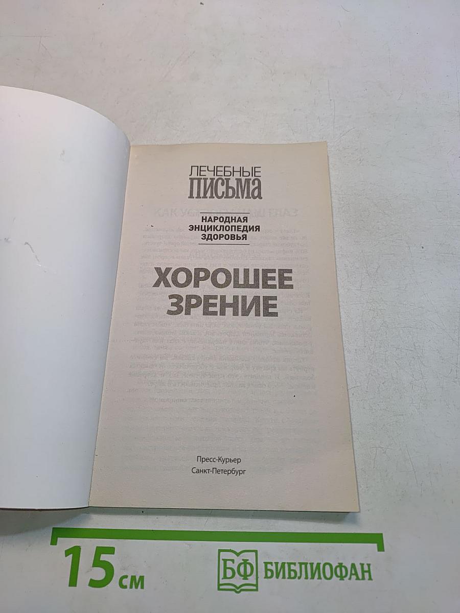 Хорошее зрение