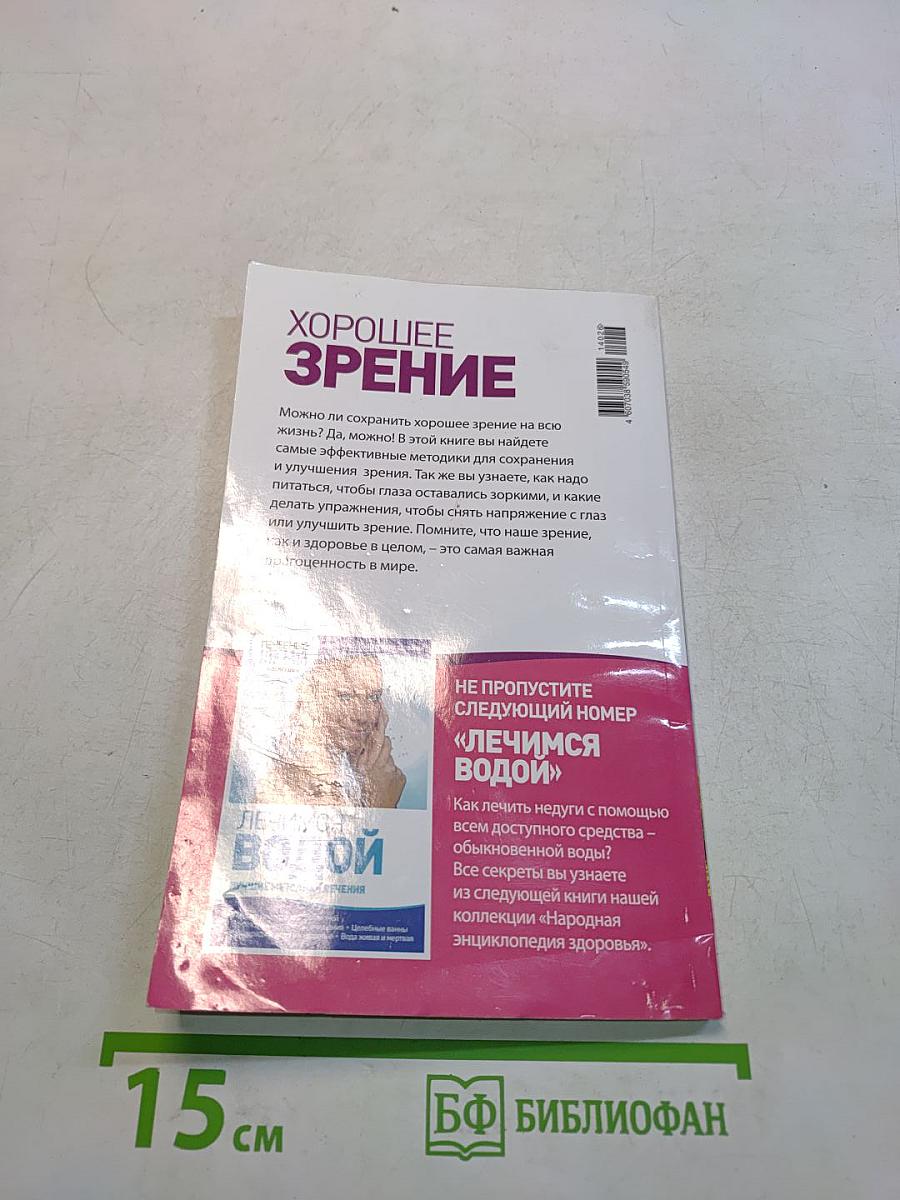 Хорошее зрение