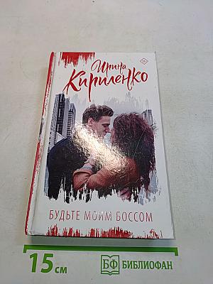 Будьте моим боссом