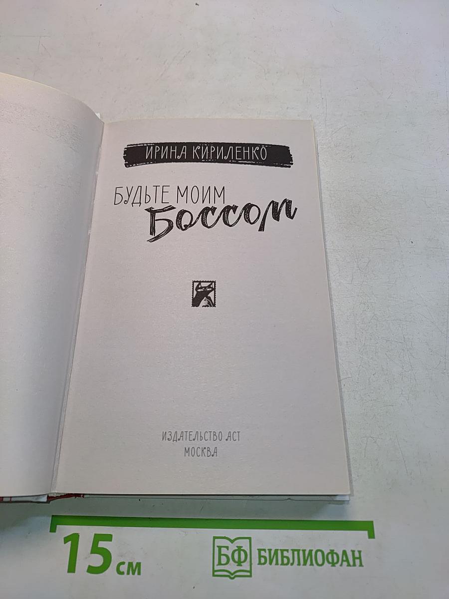 Будьте моим боссом