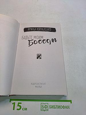 Будьте моим боссом