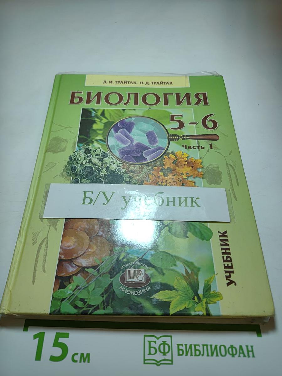 Биология 5-6. Часть 1. Учебник для общеобразовательных учреждений