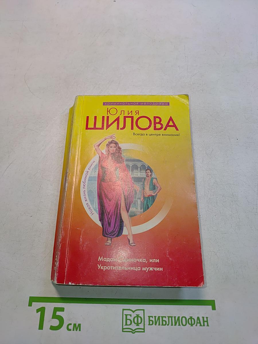 Мадам Одиночка, или Укротительница мужчин