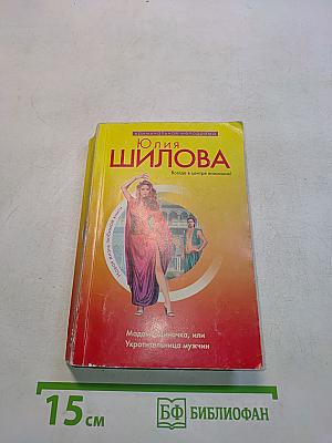 Мадам Одиночка, или Укротительница мужчин