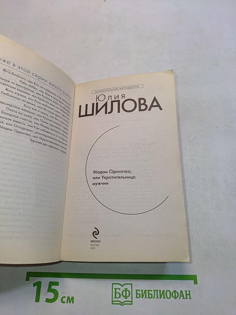 Мадам Одиночка, или Укротительница мужчин