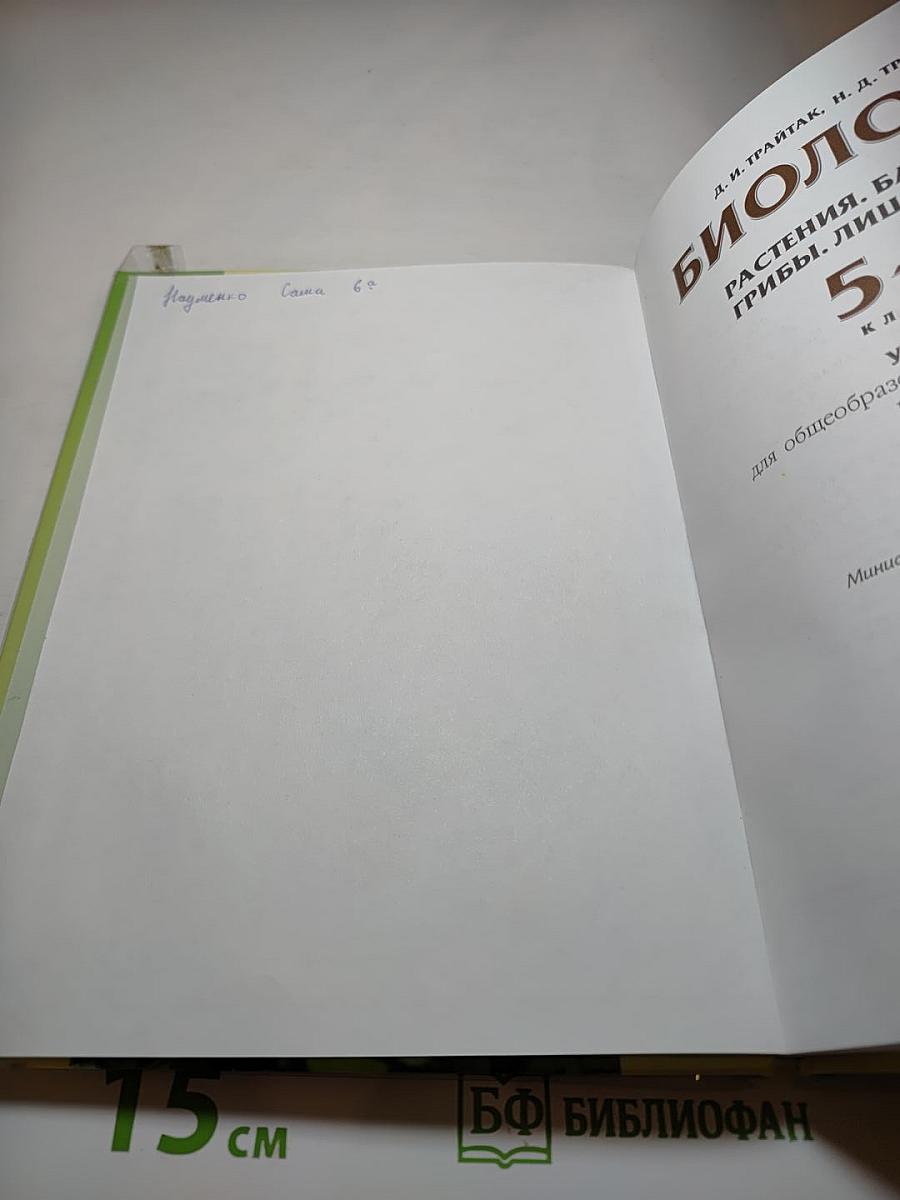 Биология 5-6. Часть 1. Учебник для общеобразовательных учреждений