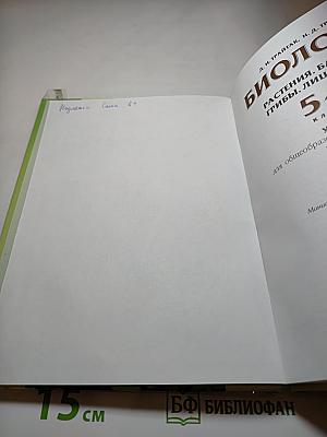 Биология 5-6. Часть 1. Учебник для общеобразовательных учреждений