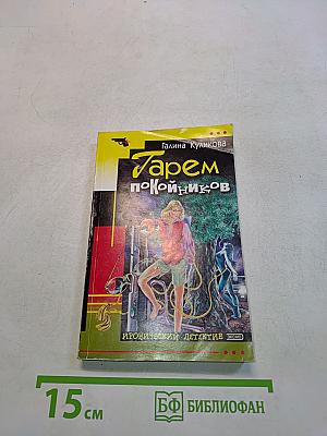 Гарем покойников
