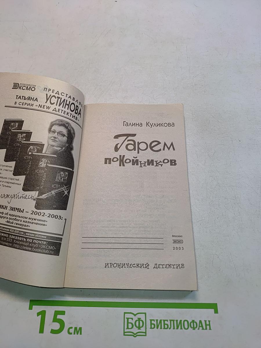 Гарем покойников