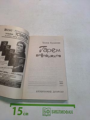 Гарем покойников