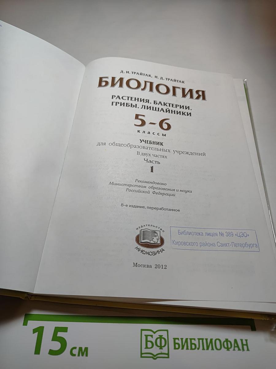 Биология 5-6. Часть 1. Учебник для общеобразовательных учреждений
