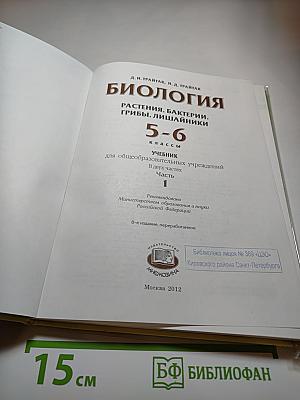 Биология 5-6. Часть 1. Учебник для общеобразовательных учреждений