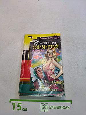 Похождения соломенной вдовы