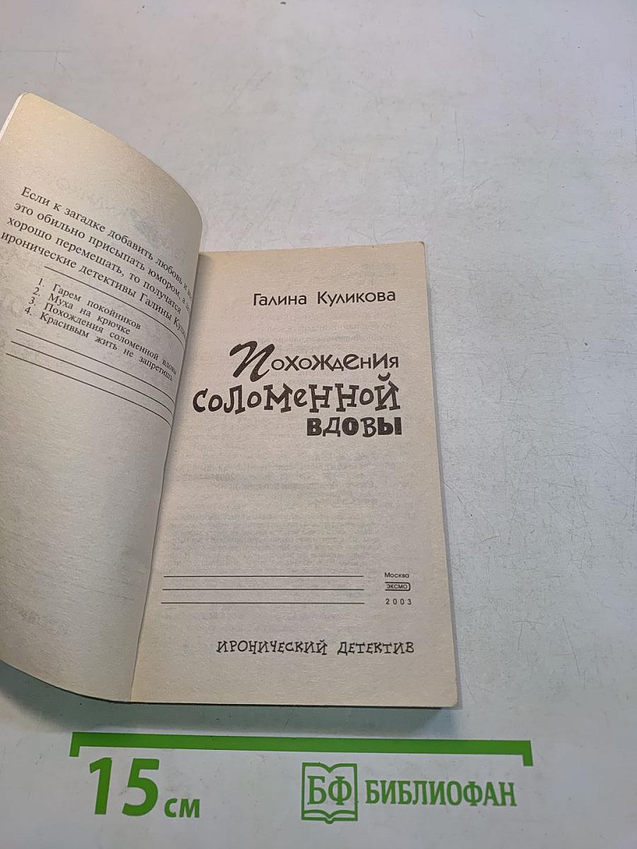 Похождения соломенной вдовы