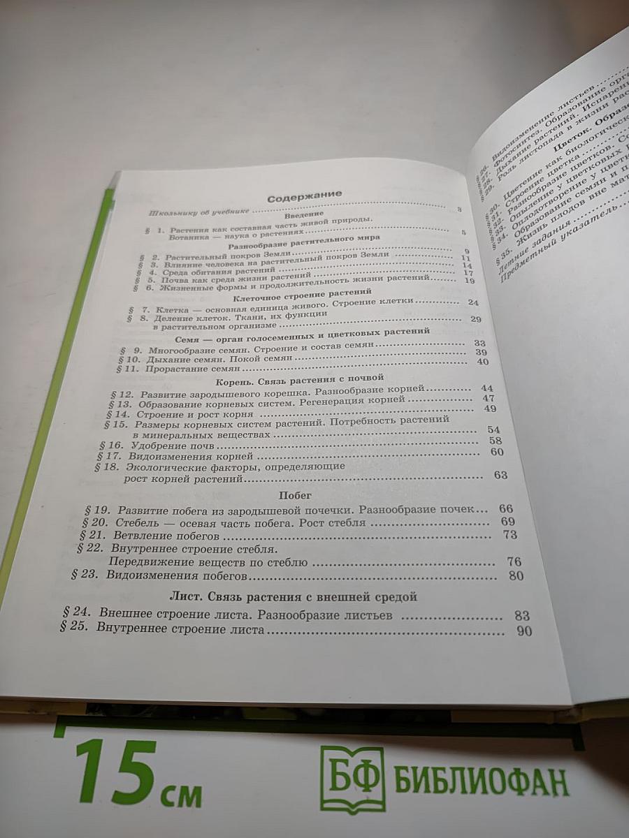 Биология 5-6. Часть 1. Учебник для общеобразовательных учреждений