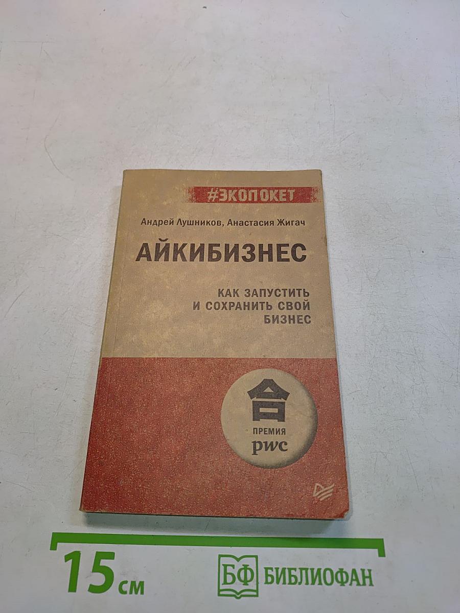 Айкибизнес. Как запустить и сохранить свой бизнес