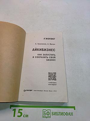 Айкибизнес. Как запустить и сохранить свой бизнес