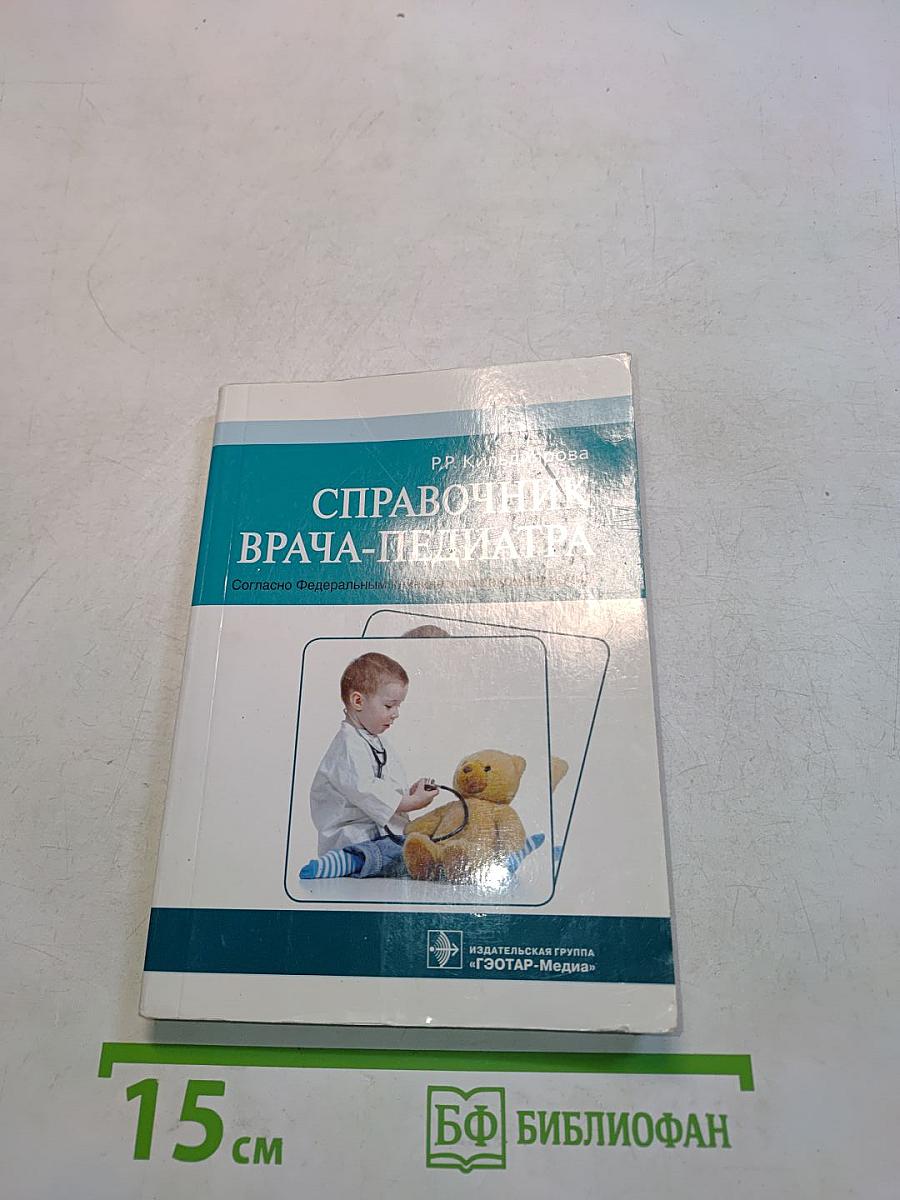 Справочник врача-педиатра