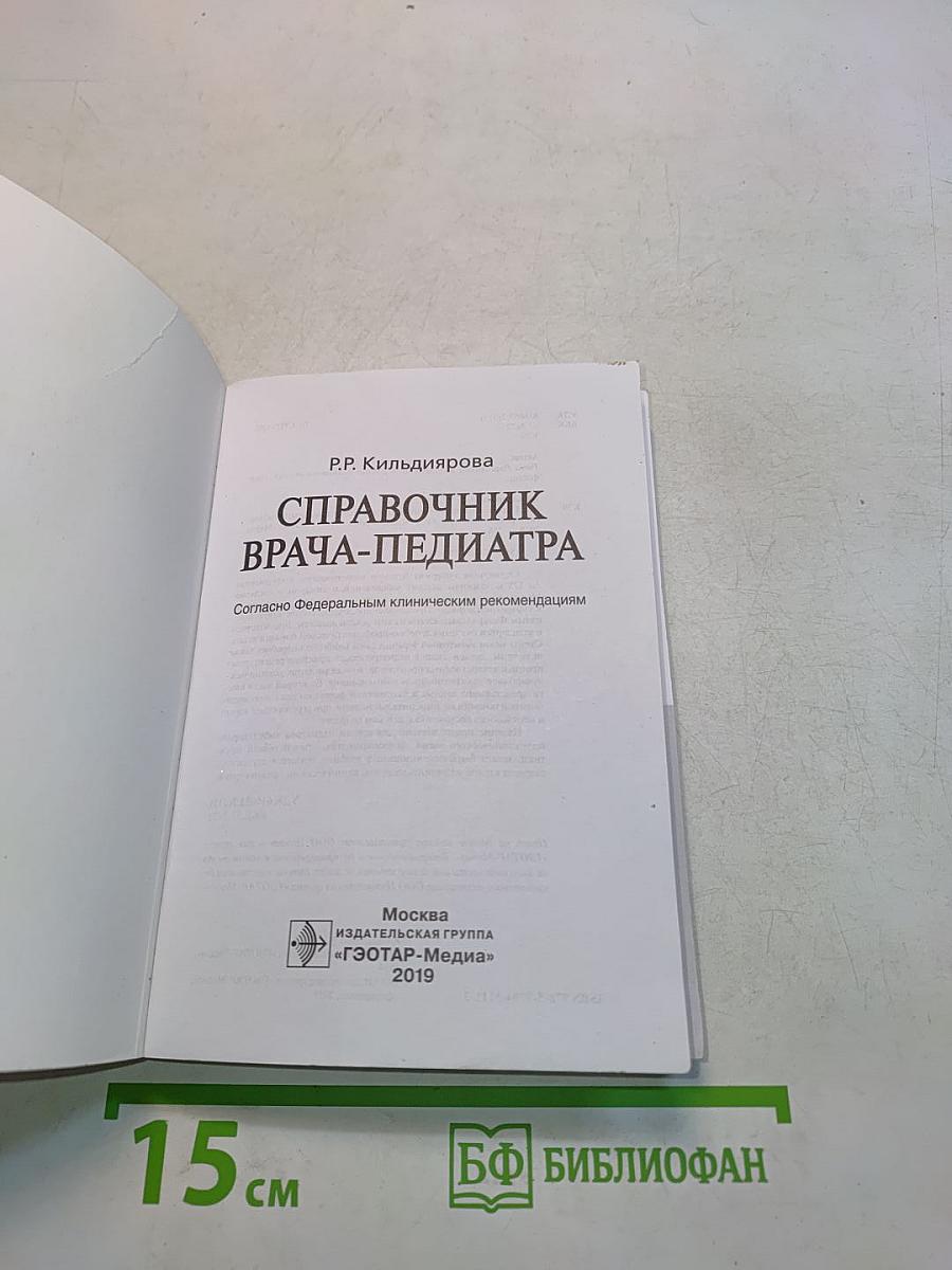 Справочник врача-педиатра