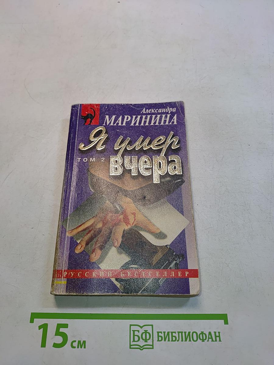 Я умер вчера. Том 2