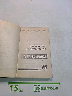 Я умер вчера. Том 2