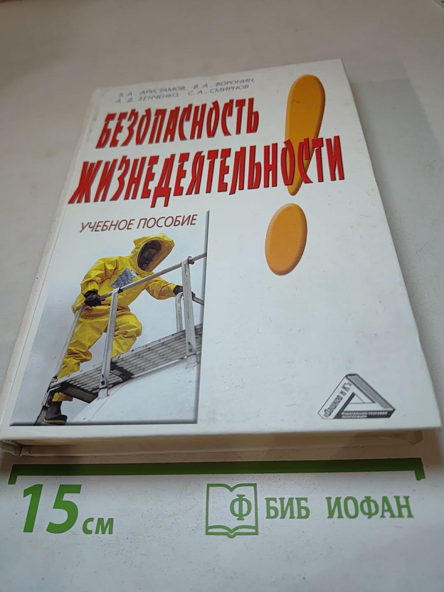 Безопасность жизнедеятельности. Учебное пособие